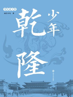 cover image of 少年乾隆